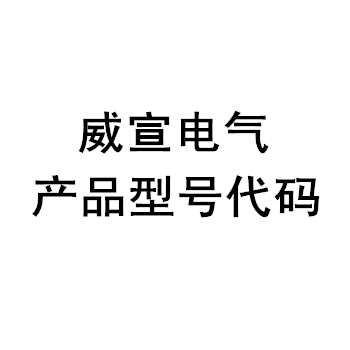 威宣產品型號代碼
